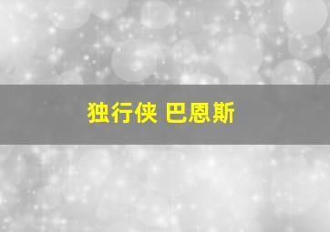 独行侠 巴恩斯